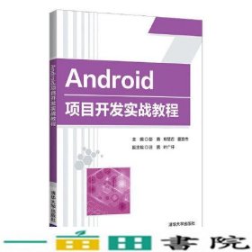 Android项目开发实战教程