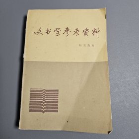 文书学参考资料