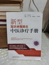 新型冠状病毒肺炎中医诊疗手册