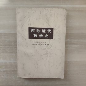 西欧近代哲学史【一版一印】