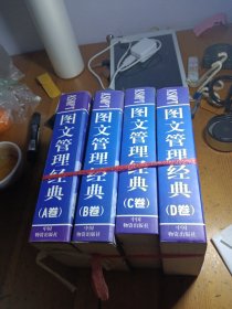 图文管理经典ABCD全四卷