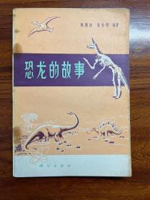 恐龙的故事-甄朔南 董枝明 编著-科学出版社-1974年9月一版一印-2