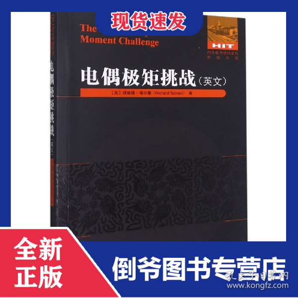 电偶极矩挑战(英文)/国外优秀物理著作原版系列