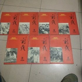 前線(1964年)17-24如图所示7本
