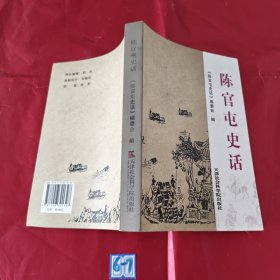 陈官屯史话