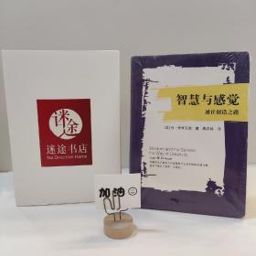 智慧与感觉：通往创造之路