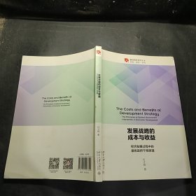 发展战略的成本与收益——经济发展过程中的最优政府干预原理