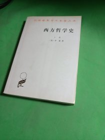 西方哲学史（上卷）