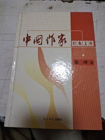 中国作家经典文库：徐坤卷