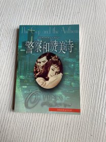 警察和赞美诗