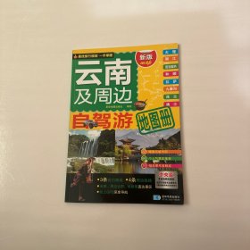 自驾游系列 云南及周边自驾游地图册（2016年最新版）