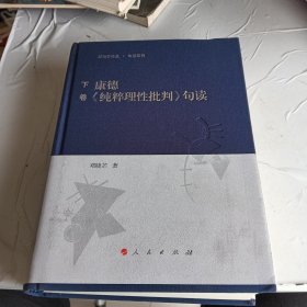 康德《纯粹理性批判》句读（上中下卷）（邓晓芒作品 句读系列）