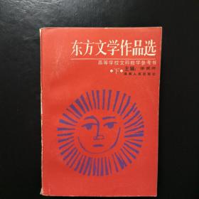 东方文学作品选（下）