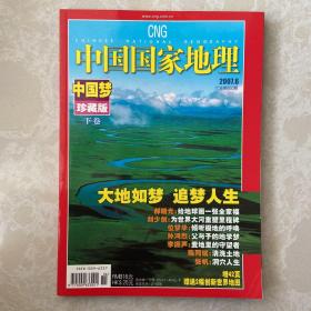 中国国家地理2007.6（总第560期）中国梦珍藏版下