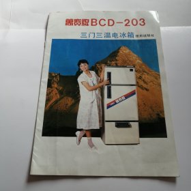 90年代万宝牌BCD-203三门三温电冰箱使用说明书