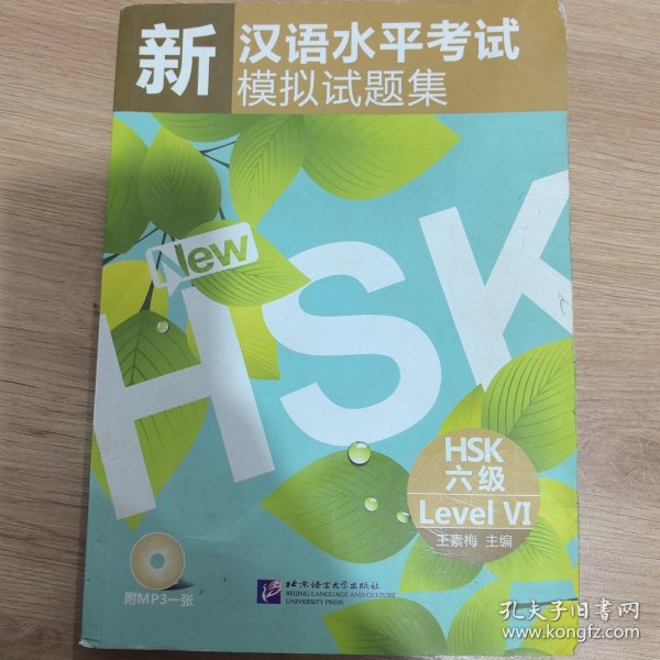 新汉语水平考试模拟试题集：HSK六级