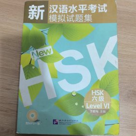 新汉语水平考试模拟试题集：HSK六级