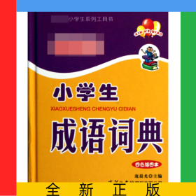小学生成语词典(四色插图本)(精)/小学生系列工具书