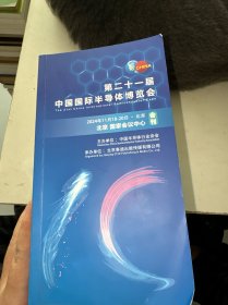 第二十一届中国国际半导体博览会