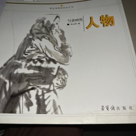 荣宝斋国画技法丛书：写意画范·人物