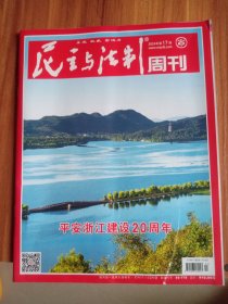 （包邮）民主与法制周刊 2024年第17期