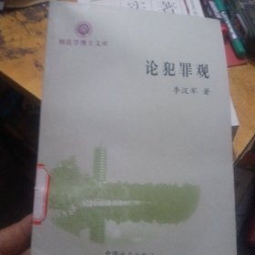 2003年国家司法考试应试指南-法律文书格式与写作技巧，论犯罪观