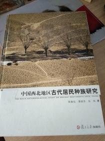 中国西北地区古代居民种族研究