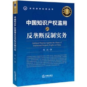 中国知识产权滥用之反垄断反制实务