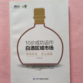 博瑞森管理丛书·朱志明白酒营销系列：10步成功运作白酒区域市场