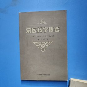 蒙医药学概要