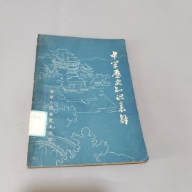 中学历史知识表解