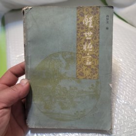 醒世恒言 下（陕西人民出版社）