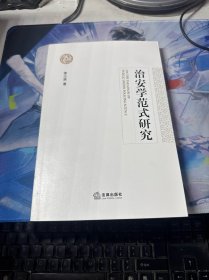 治安学范式研究