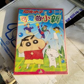 【动漫】阳光小子之可爱的小新（三、四）【24碟VCD全 普通话配音 中文字幕】 光盘都能正常播放 详见图片