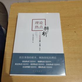 理论热点辨析：《红旗文稿》文选·2016