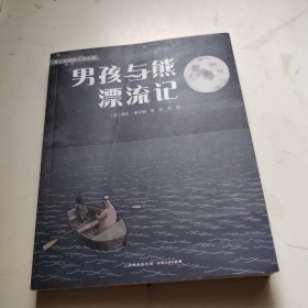 男孩与熊漂流记