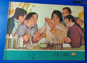 工农兵画报，1972年第5期