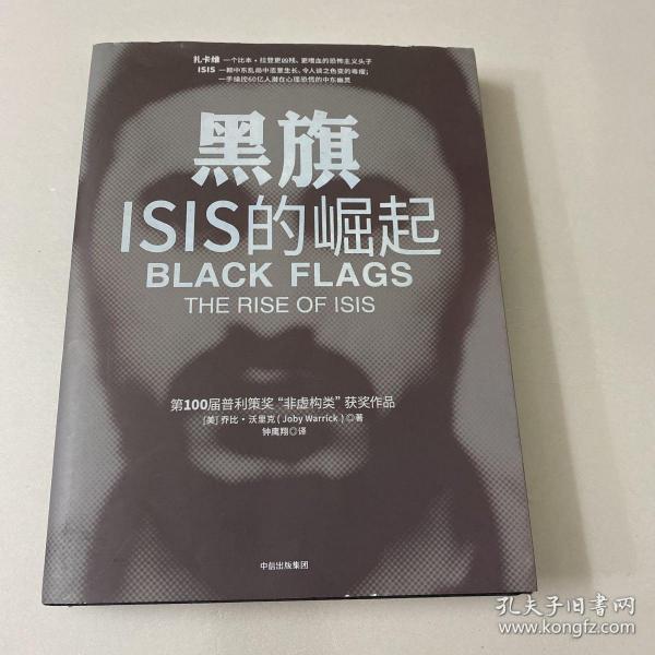 黑旗：ISIS的崛起