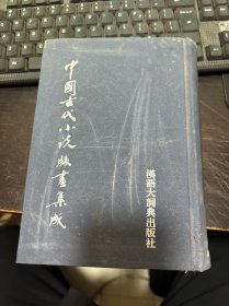 中国古代小说版画集成 7