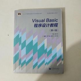 “十二五”普通高等教育本科国家级规划教材·国家精品课程主讲教材：Visual Basic程序设计教程（第4版）