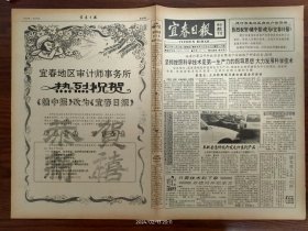 宜春日报科教刊-奉新县靠科技开发毛竹系列产品。上高县特种汽车改装厂大胆引进技术和人才，不断提高产品质量。万载县高村乡把教育放在优先发展地位。宜春地区审计师事务所。