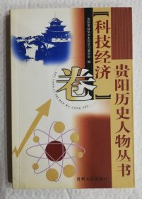 贵阳历史人物丛书-科技经济卷 Is34