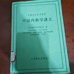 中医内科学义