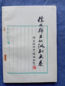 儒林群丑的讽刺画卷—评吴敬梓的《儒林外史》（1977年一版一印）