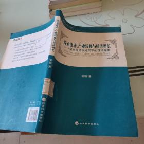 要素流动、产业转移与经济增长：空间经济学框架下的理论探索