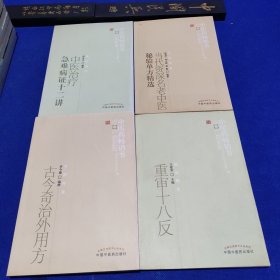 中医治疗急难病症十二讲、重审十八反、当代资深名老中医秘验单方精选、古今奇治外用方（ 4册合售）