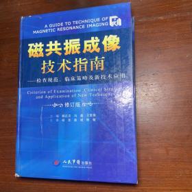 磁共振成像技术指南：检查规范、临床策略及新技术应用