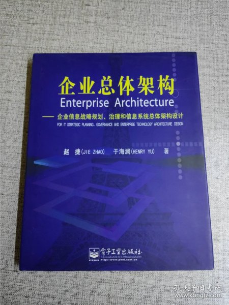 企业总体架构:企业信息战略规划治理和信息系统总体架构设计