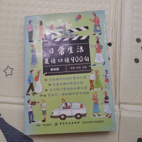 日常生活英语口语900句（基础篇）