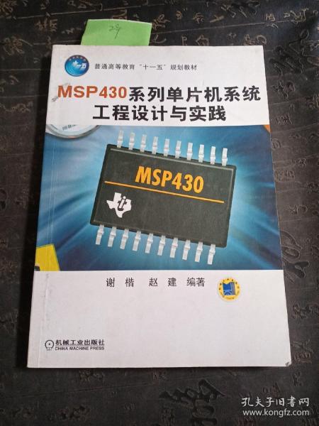 普通高等教育“十一五”规划教材：MSP430系列单片机系统工程设计与实践